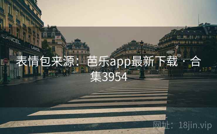 表情包来源:芭乐app最新下载 · 合集3954
