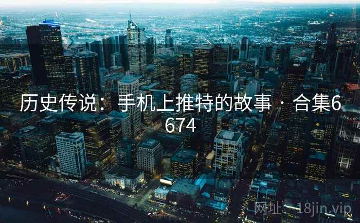 历史传说:手机上推特的故事 · 合集6674 第2张 历史传说:手机上推特的故事 · 合集6674 第2张