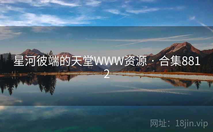 星河彼端的天堂WWW资源 · 合集8812 第2张 星河彼端的天堂WWW资源 · 合集8812 第2张