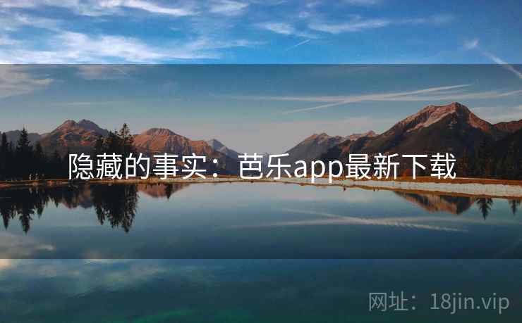 隐藏的事实:芭乐app最新下载